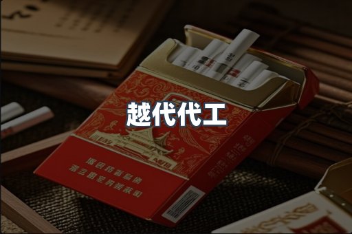越代代工